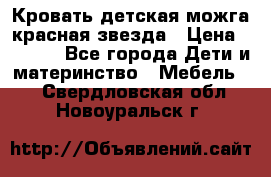 Кровать детская можга красная звезда › Цена ­ 2 000 - Все города Дети и материнство » Мебель   . Свердловская обл.,Новоуральск г.